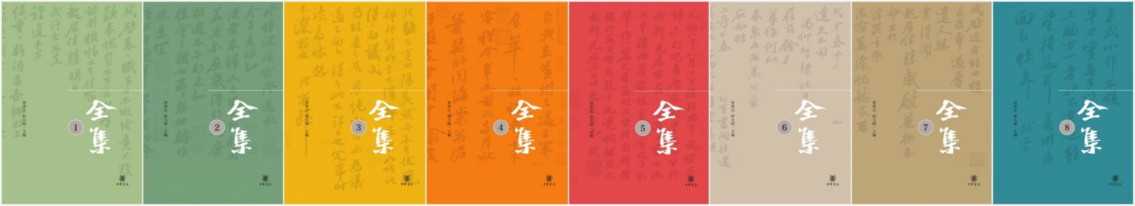 《苏东坡全集（精）全八册》曾枣庄,舒大刚主编