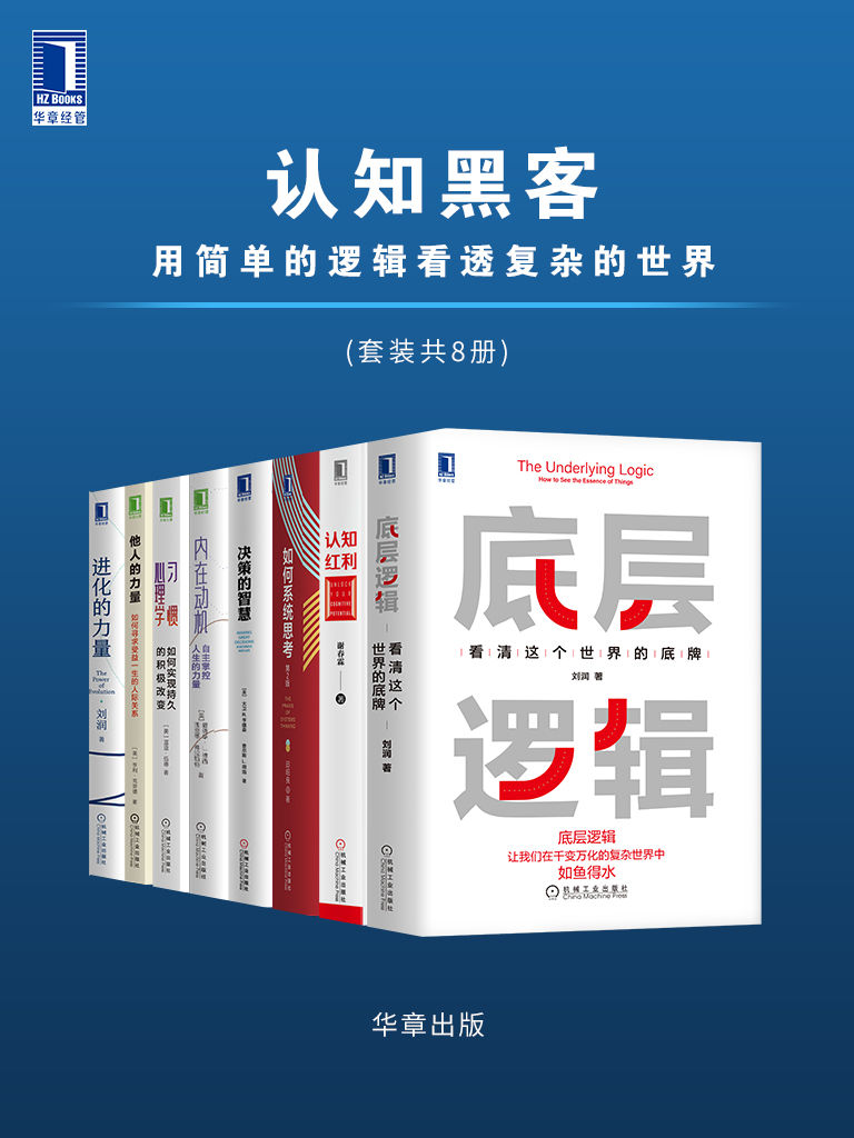 《认知黑客 用简单的逻辑看透复杂的世界（套装共8册）》刘润 & 谢春霖 & 邱昭良