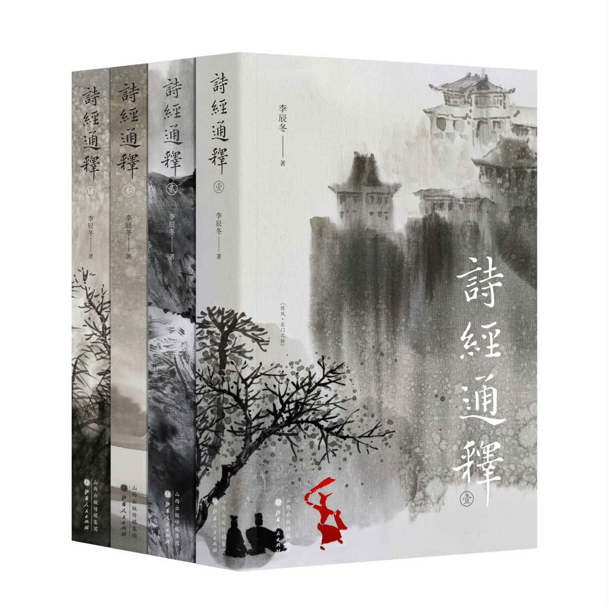 《诗经通释（全四册）》李辰冬