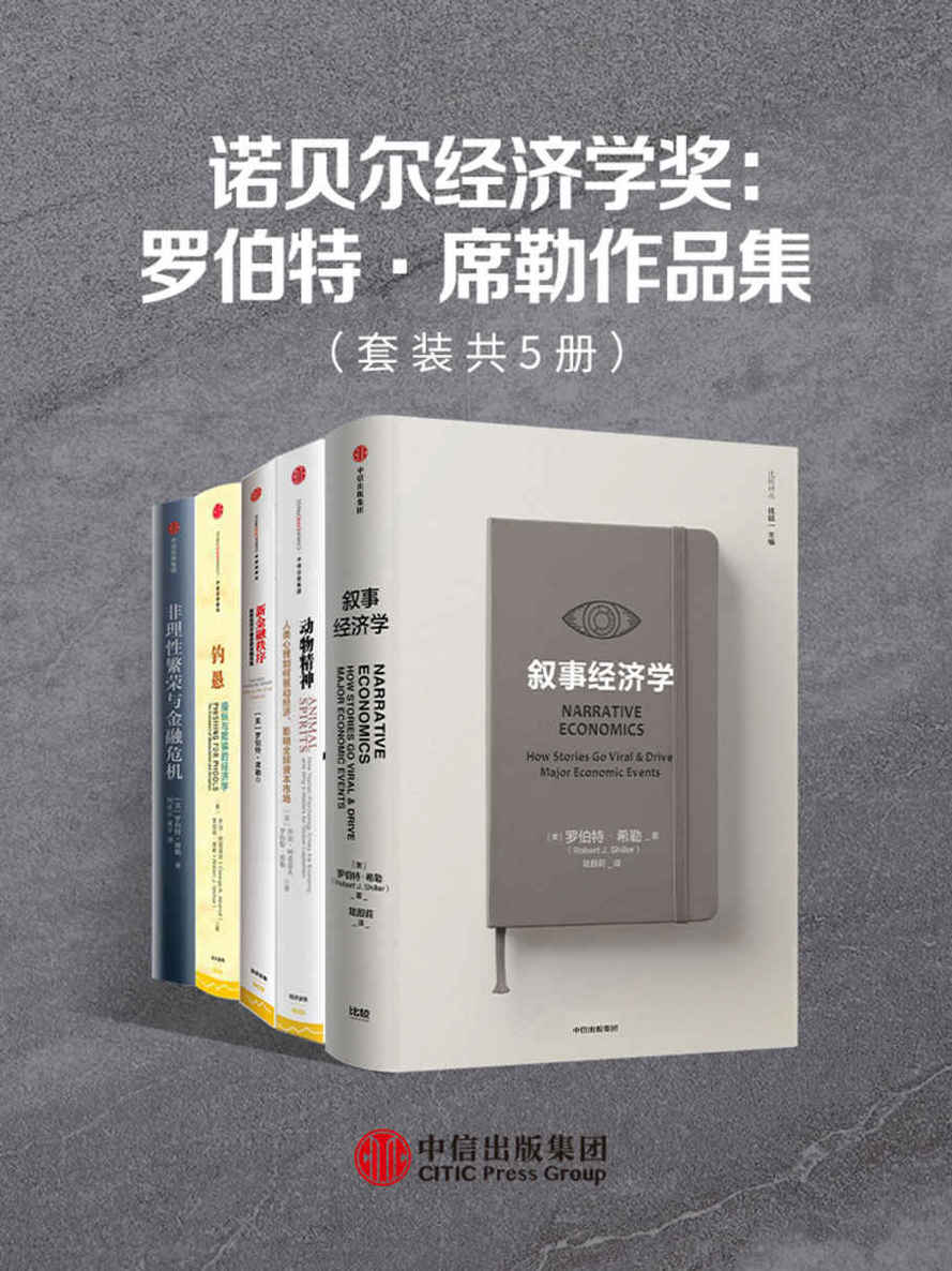 《诺贝尔经济学奖：罗伯特·席勒作品集（套装共5册）》罗伯特·席勒