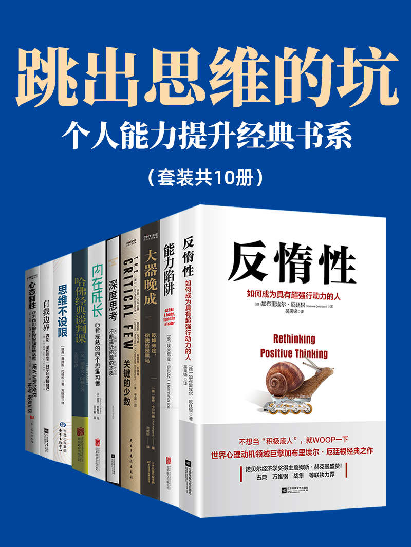 《跳出思维的坑：个人能力提升经典书系【套装共10册】》里奇·卡尔加德 & 埃米尼亚·伊贝拉等