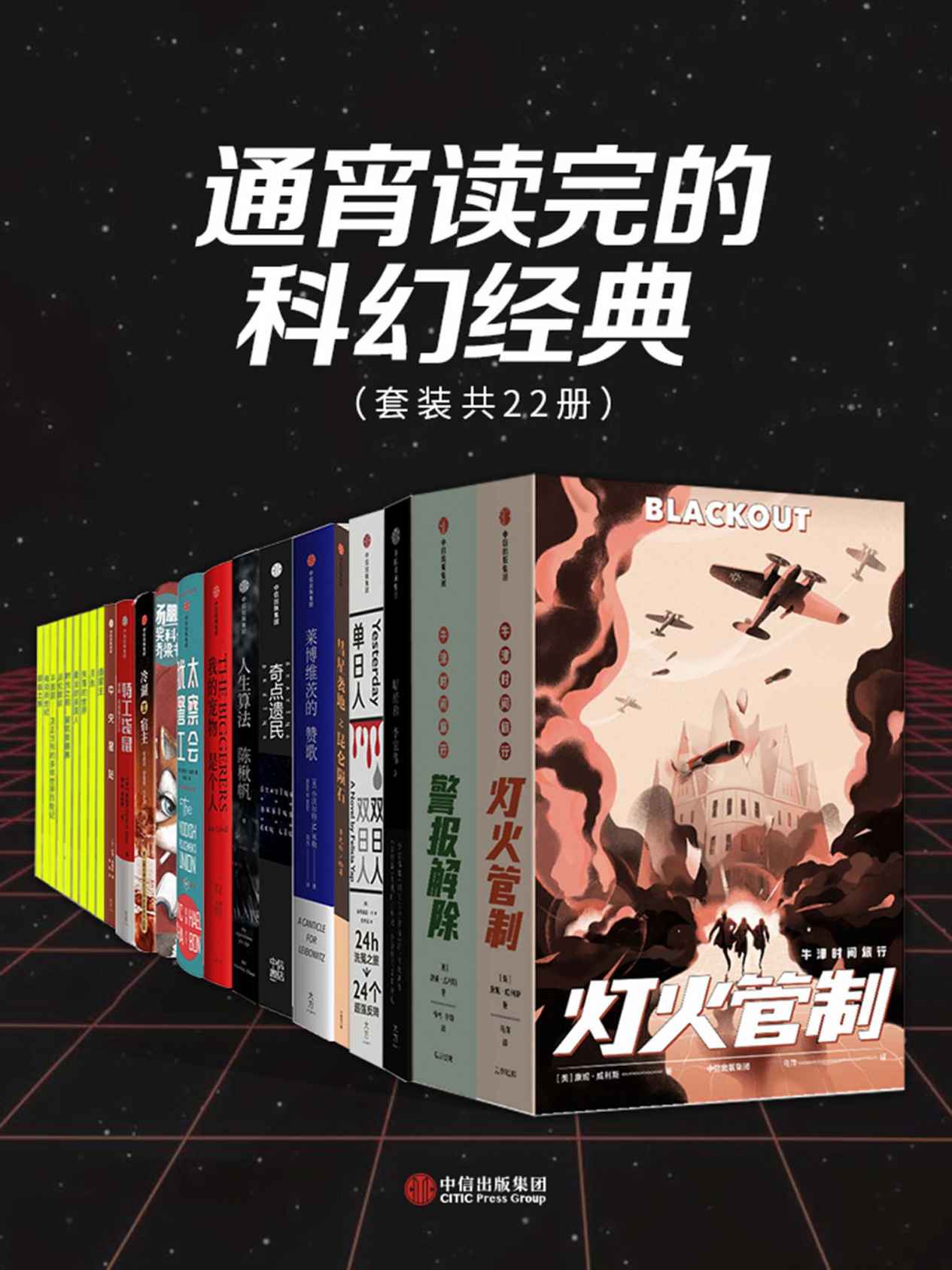 《通宵读完的科幻经典（套装共22册）》康妮·威利斯 & 柯南·道尔 & 恩里克·加斯帕 & 爱德华·鲍沃尔·立顿 & 陈楸帆  刘宇昆 & 程婧波 & 罗隆翔 & 王诺诺 & 菲莉西亚·叶 & 艾米·利尔沃 & 陈致宇 & 李宏伟 & 李尤松 & 杨鹏