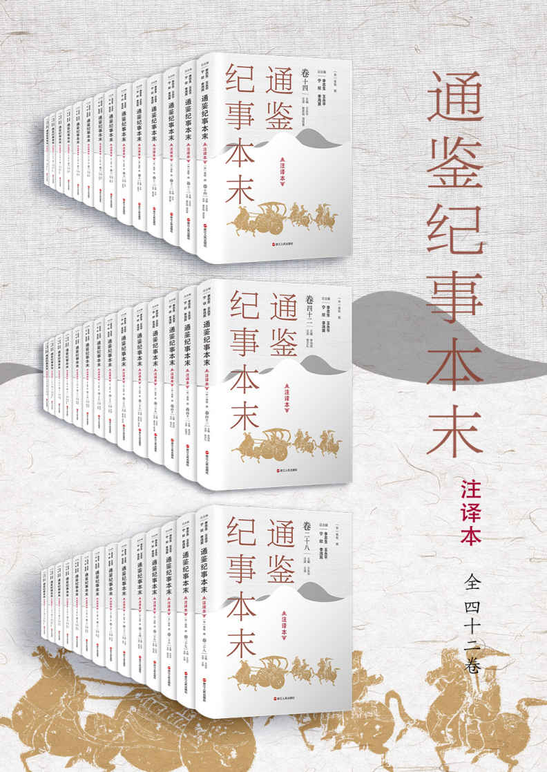 《通鉴纪事本末（注译本）全42卷，共42册》（宋）袁枢撰