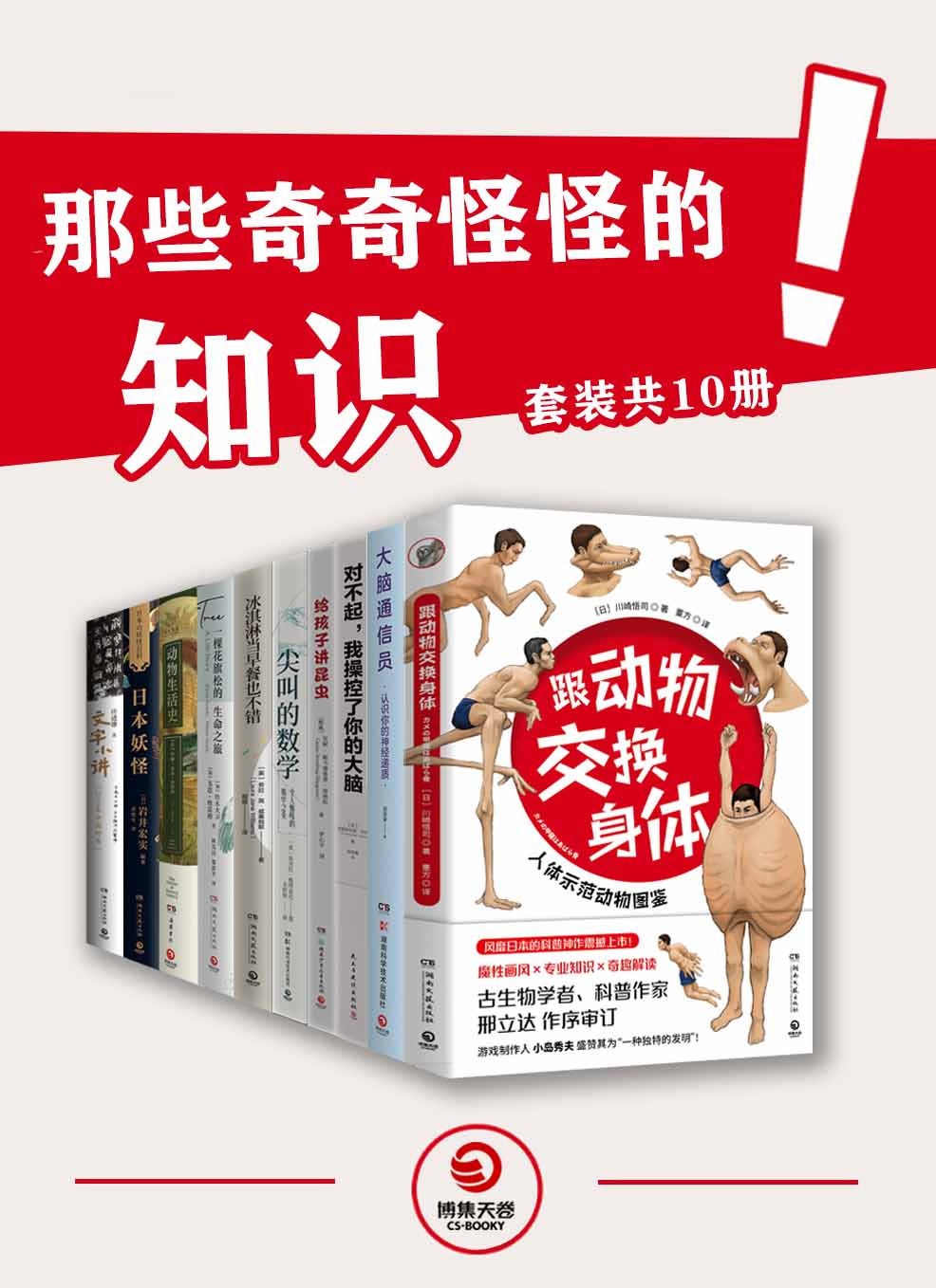 《那些奇奇怪怪的知识（共10册）》川崎悟司 & 岩井宏实 & 赵思家 & 克里斯托弗·怀利 & 许进雄