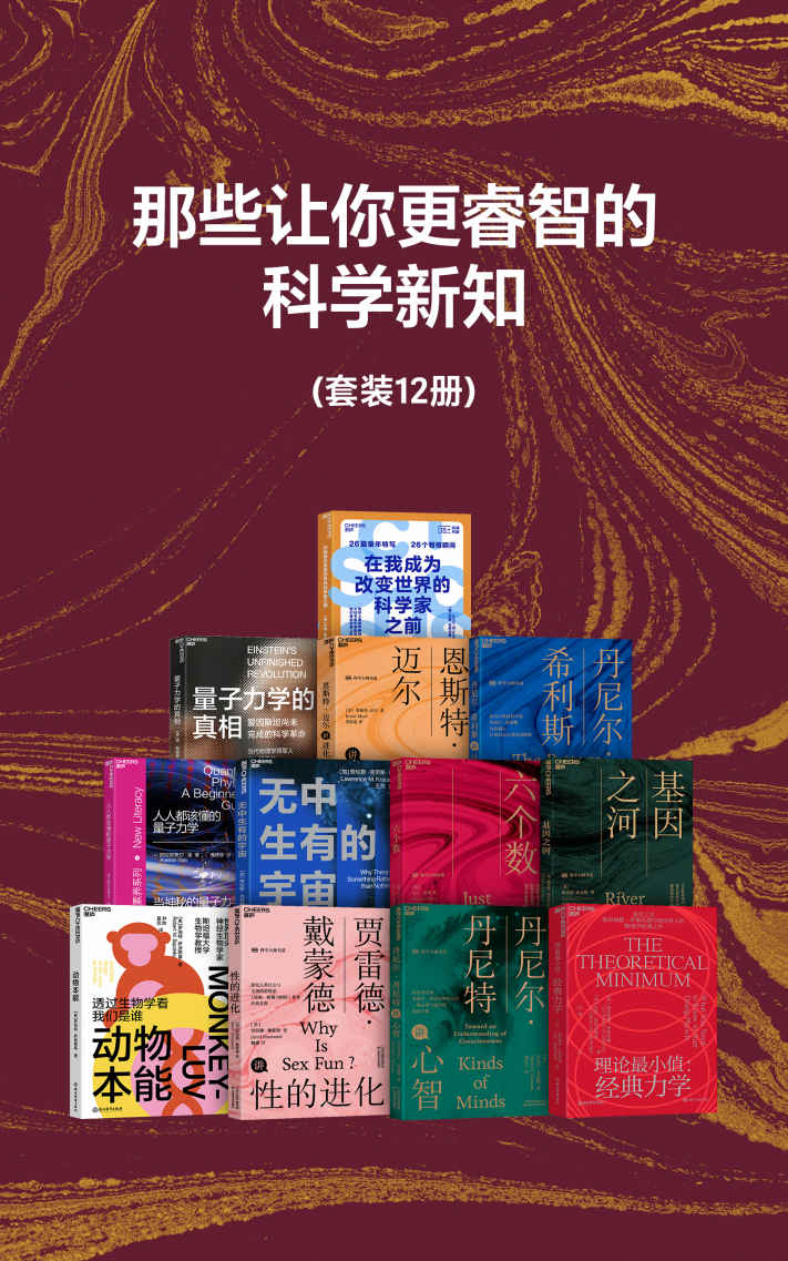 《那些让你更睿智的科学新知（套装共12册）（那些科学概念能改善思维方式，让你变得更聪明_触及物理宇宙、生命科学、人工智能、科技莱昂纳德·萨斯坎德 阿特·弗里德曼；阿拉斯泰尔·雷；贾雷德·戴蒙德；马丁·里斯；理查德·道金斯；丹尼尔·丹尼特；丹尼尔·希利斯