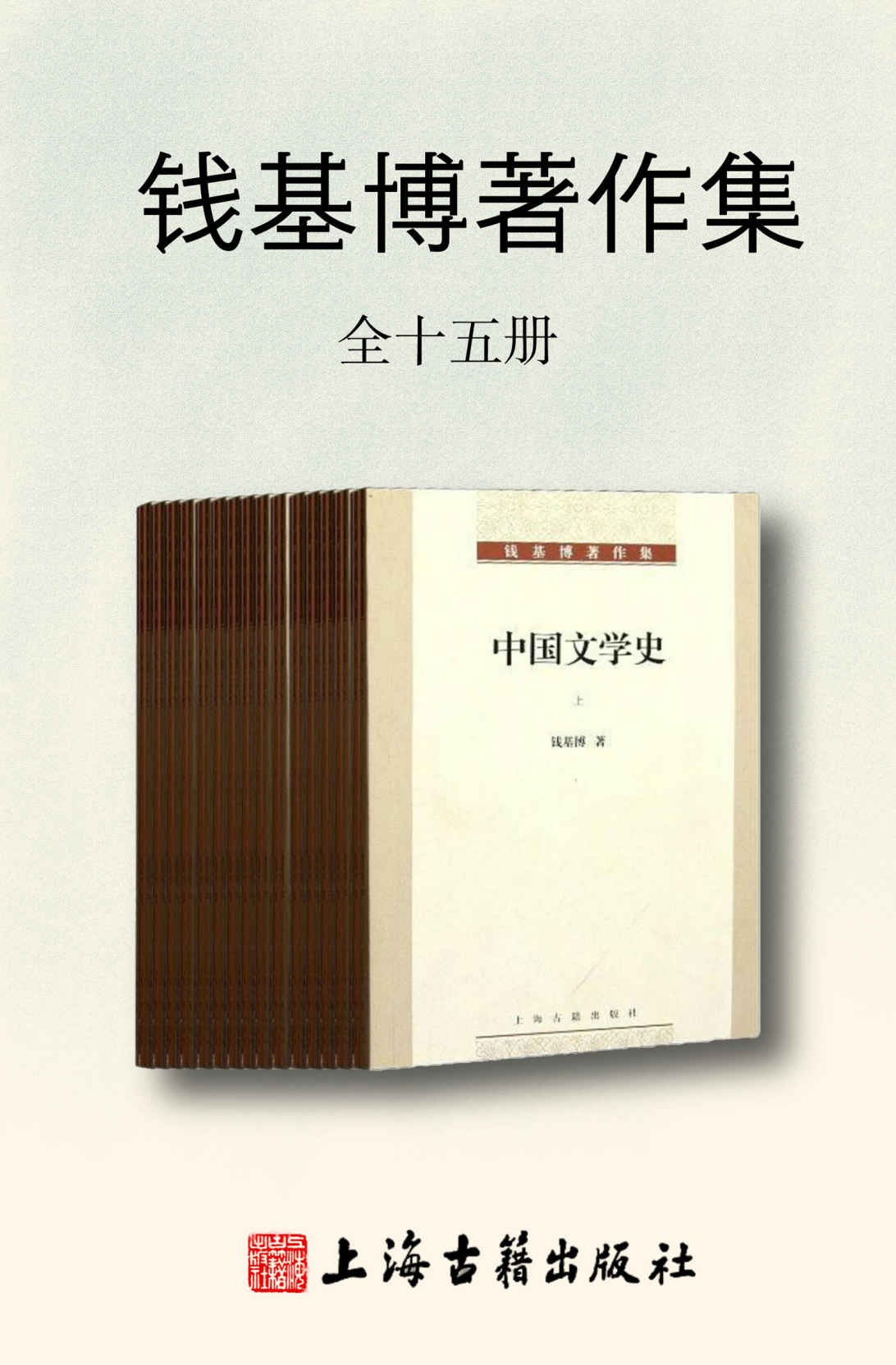 《钱基博著作集（全15册）》钱基博