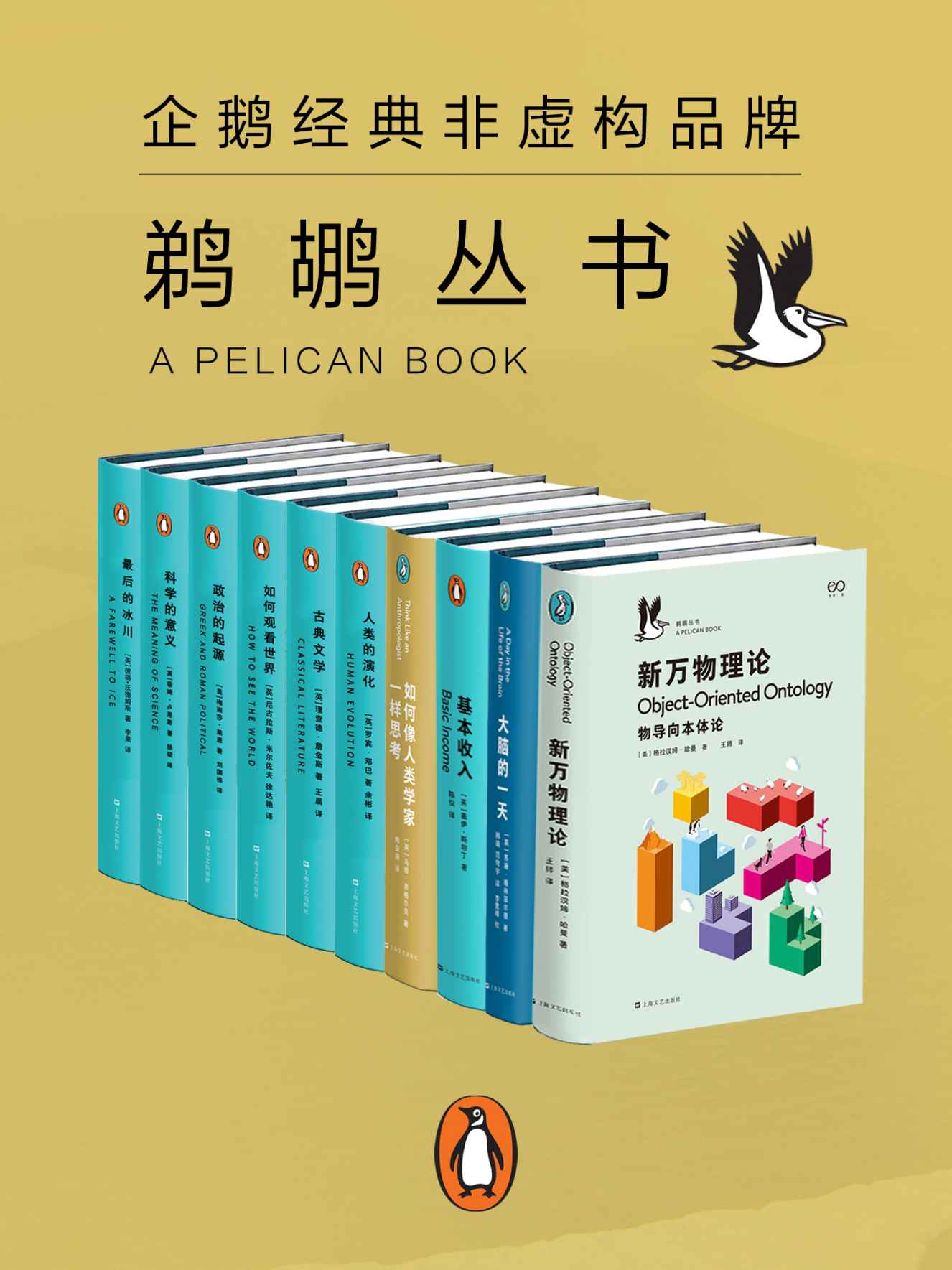 《鹈鹕丛书·企鹅兰登非虚构品牌 共10册》罗宾•邓巴 & 理查德·詹金斯 & 尼古拉斯·米尔佐夫 & 梅丽莎·莱恩 & 蒂姆·卢恩斯 & 彼得·沃德姆斯 & 盖伊·斯坦丁 & 马修•恩格尔克 & 苏珊·格林菲尔德 & 格拉汉姆·哈曼