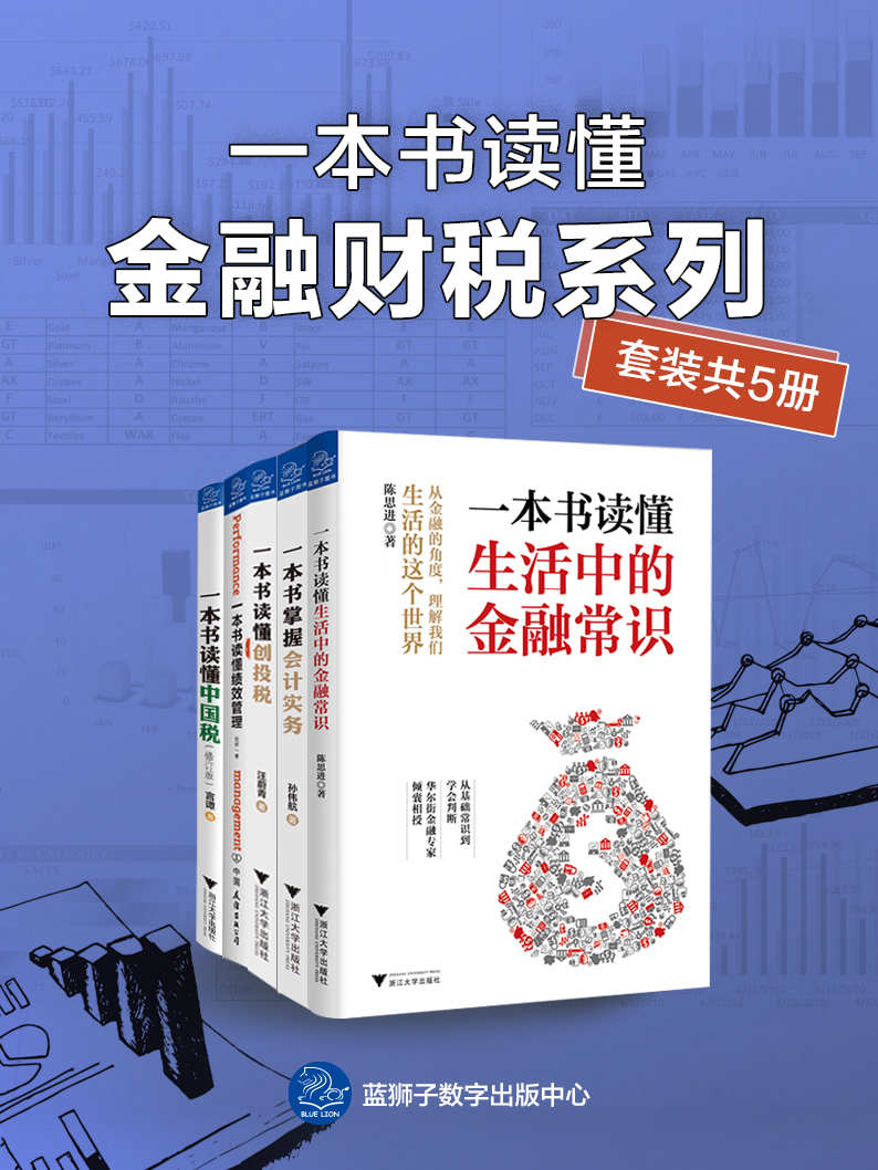 《一本书读懂金融财税系列（套装共5册）》汪蔚青 & 刘祯 & 陈思进 & 言谭 & 孙伟航