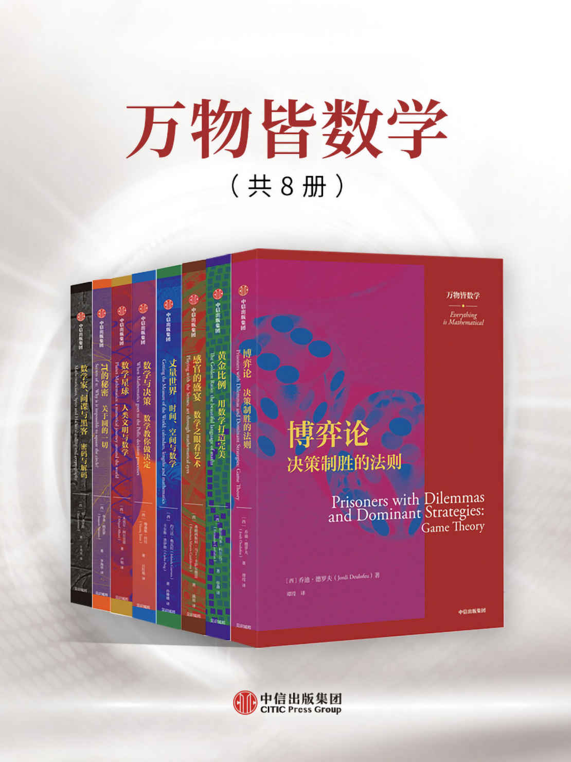 《万物皆数学（套装共8册）》基特·耶茨等