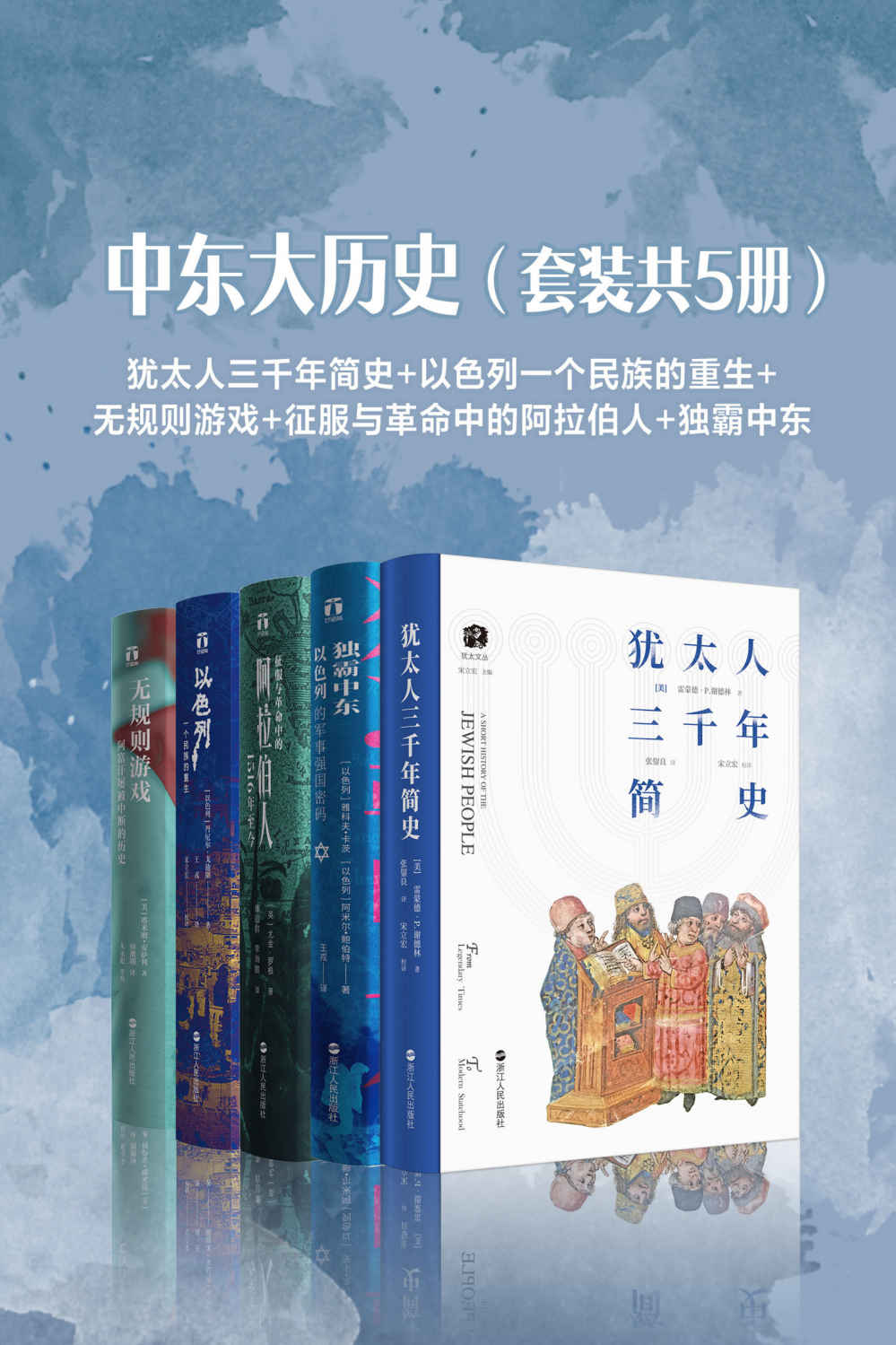 《中东大历史（套装共5册）：犹太人三千年简史_以色列一个民族的重生_无规则游戏_征服与革命中的阿拉伯人_独霸中东》雷蒙德·P.谢德林 & 丹尼尔·戈迪斯 & 塔米姆•安萨利 & 尤金·罗根 & 雅科夫·卡茨 & 阿米尔·鲍博特