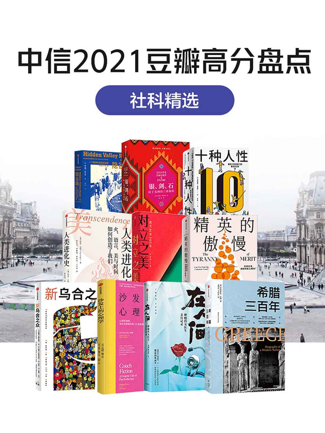 《中信2021豆瓣高分盘点-社科精选（共10册）》罗伯特·科尔克 & 玛丽·阿拉纳 & 德克斯特·迪亚斯 & 加亚·文斯 & 严伯钧 & 迈克尔·桑德尔 & 迈赫迪·穆萨伊德 & 菲利帕·佩里 & 沈琳 & 戴志悦 & 罗德里克·比顿