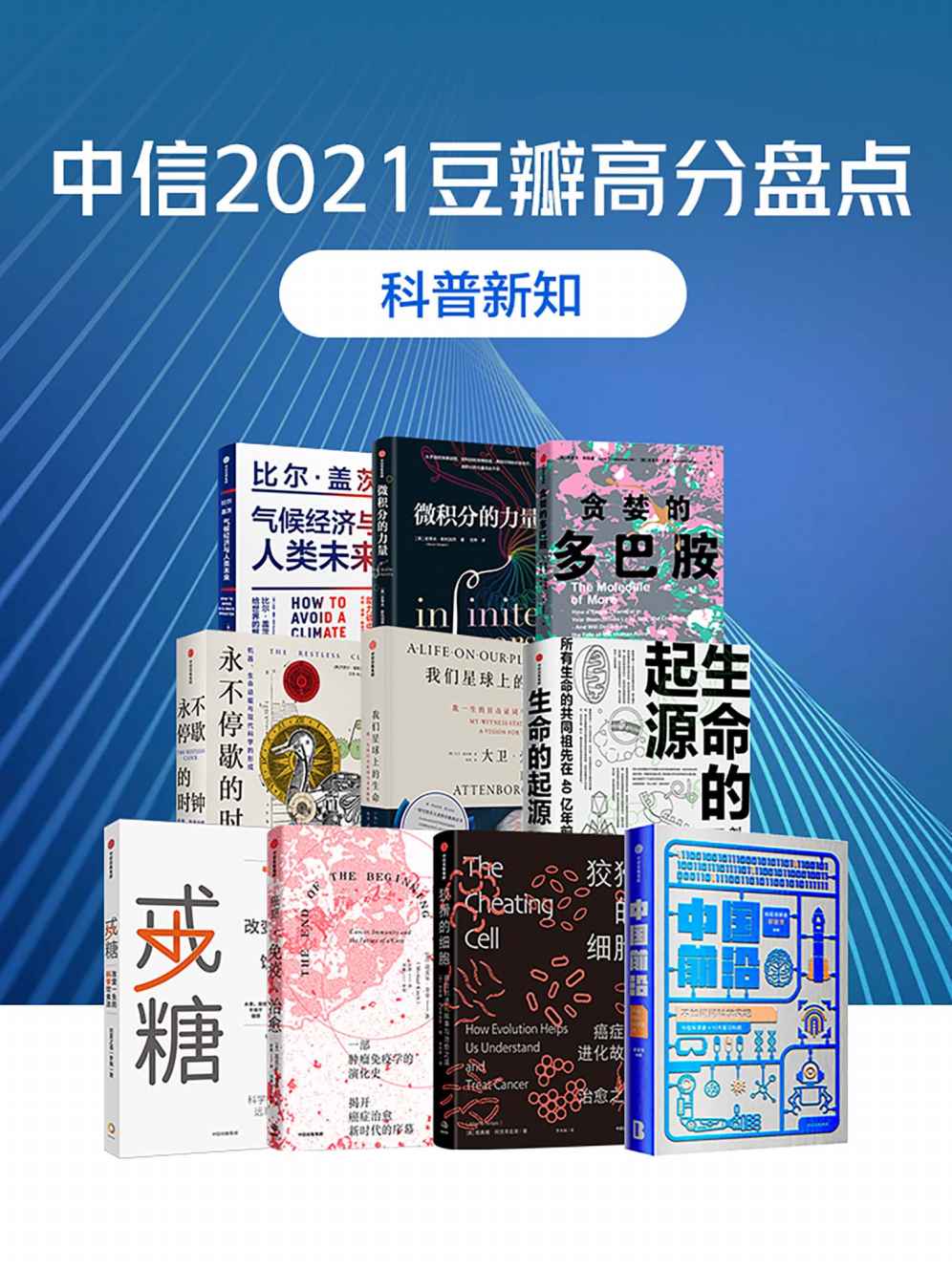 《中信2021豆瓣高分盘点-科普新知（共10册）》比尔·盖茨 & 史蒂夫·斯托加茨 & 丹尼尔·利伯曼 & 迈克尔·E.朗 & 杰西卡·里斯金 & 大卫·爱登堡 & 刘大可 & 初夏之菡 & 迈克尔·金奇 & 雅典娜·阿克蒂皮斯 & 郝景芳