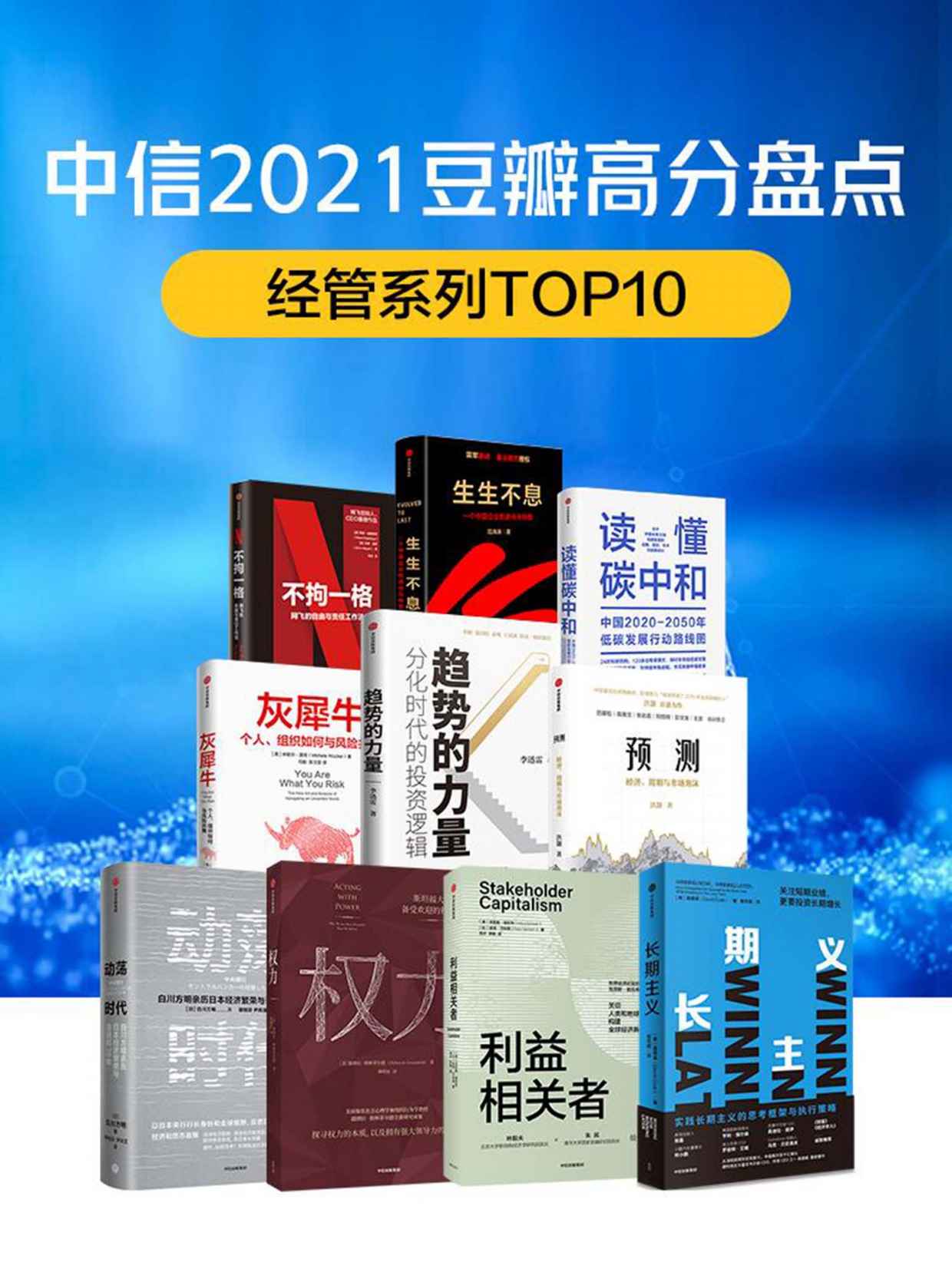 《中信2021豆瓣高分盘点-经管系列（共10册）》里德·哈斯廷斯 & 范海涛 & 高德威等