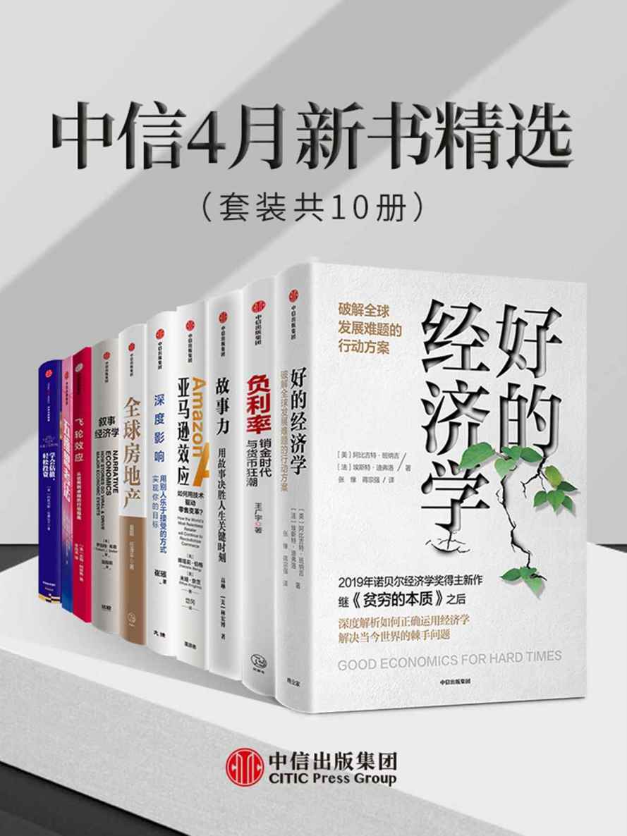 《中信4月新书精选（套装共10册）》夏磊 & 任泽平 & 罗伯特·希勒 & 阿比吉特·班纳吉 & 埃斯特·迪弗洛 & 吉姆·柯林宏博 & 娜塔莉·伯格 & 米娅·奈茨 & 崔璀 & 阿斯沃斯·达摩达兰 & 王广宇 & 爱德华·伯格 & 迈克尔·斯塔伯德