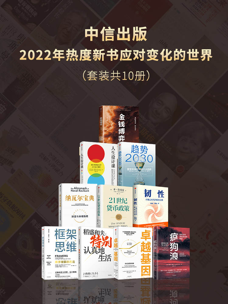 《中信出版2022年热度新书—应对变化的世界（套装共10册）》埃里克·乔根森 & 本·伯南克 & 张晓萌 & 曹理达 & 肯尼斯·库克耶 & 弗朗西斯·德维西库等