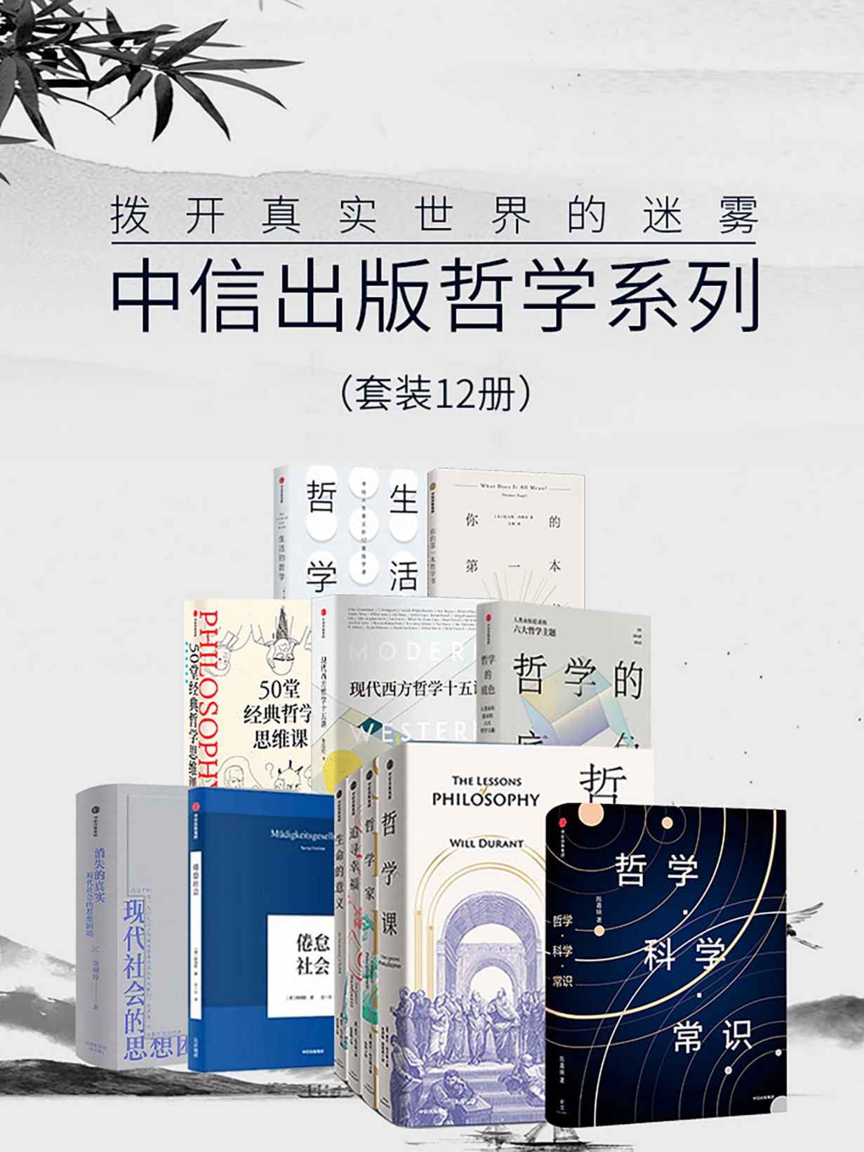 《中信出版哲学系列-拨开真实世界的迷雾（套装12册）》陈嘉映 & 威尔·杜兰特 & 韩炳哲 & 金观涛 & 莫提默 & 艾德勒 & 张汝伦 & 郁喆隽 & 托马斯 & 内格尔 & 朱尔斯·埃文斯