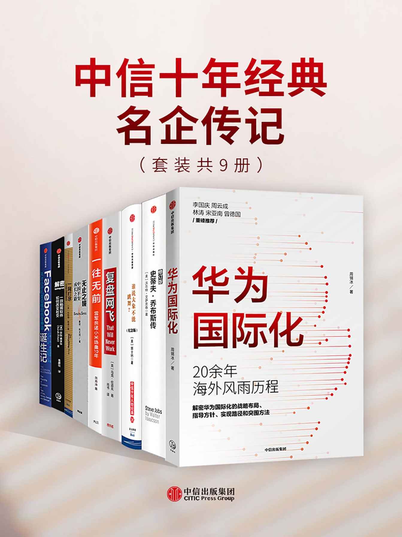 《中信十年经典-名企传记（套装共9册）》莎拉·弗莱尔 & 范海涛 & 马克·伦道夫 & 秦朔 & 陈天翔 & 本·麦兹里奇 & 沃尔特·艾萨克森 & 布拉德·斯通 & 郭士纳 & 周锡冰