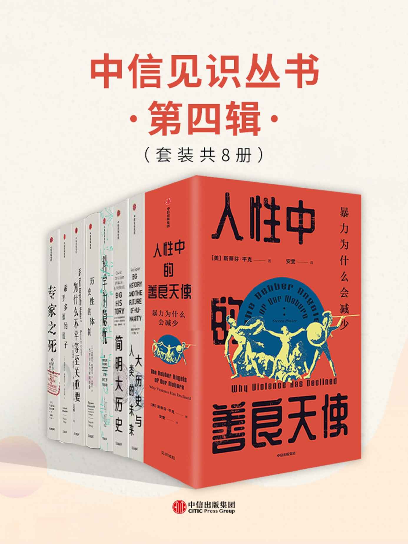 《中信见识丛书·第四辑（套装共8册）》弗朗索瓦·阿赫托戈 & 斯蒂芬·平克 & 托马斯·斯坎伦 & 杰里米·鲍伯戈 & 托马斯·Ｍ. & 尼科尔斯 & 弗雷德·斯皮尔 & 大卫·克里斯蒂安主编