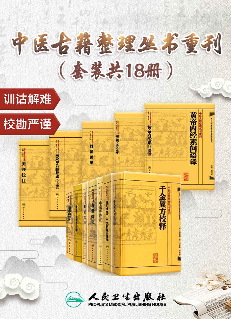 《中医古籍整理丛书重刊（套装共18册）》王肯堂 & 陈立行 & 陈诜 & 劉渡舟 & 凌耀星