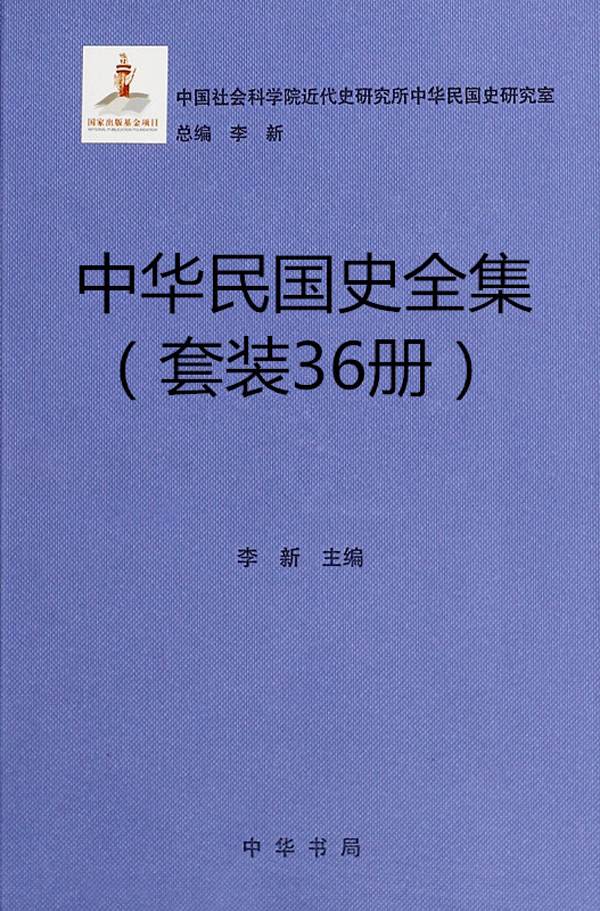 《中华民国史全集（36册套装）》李新