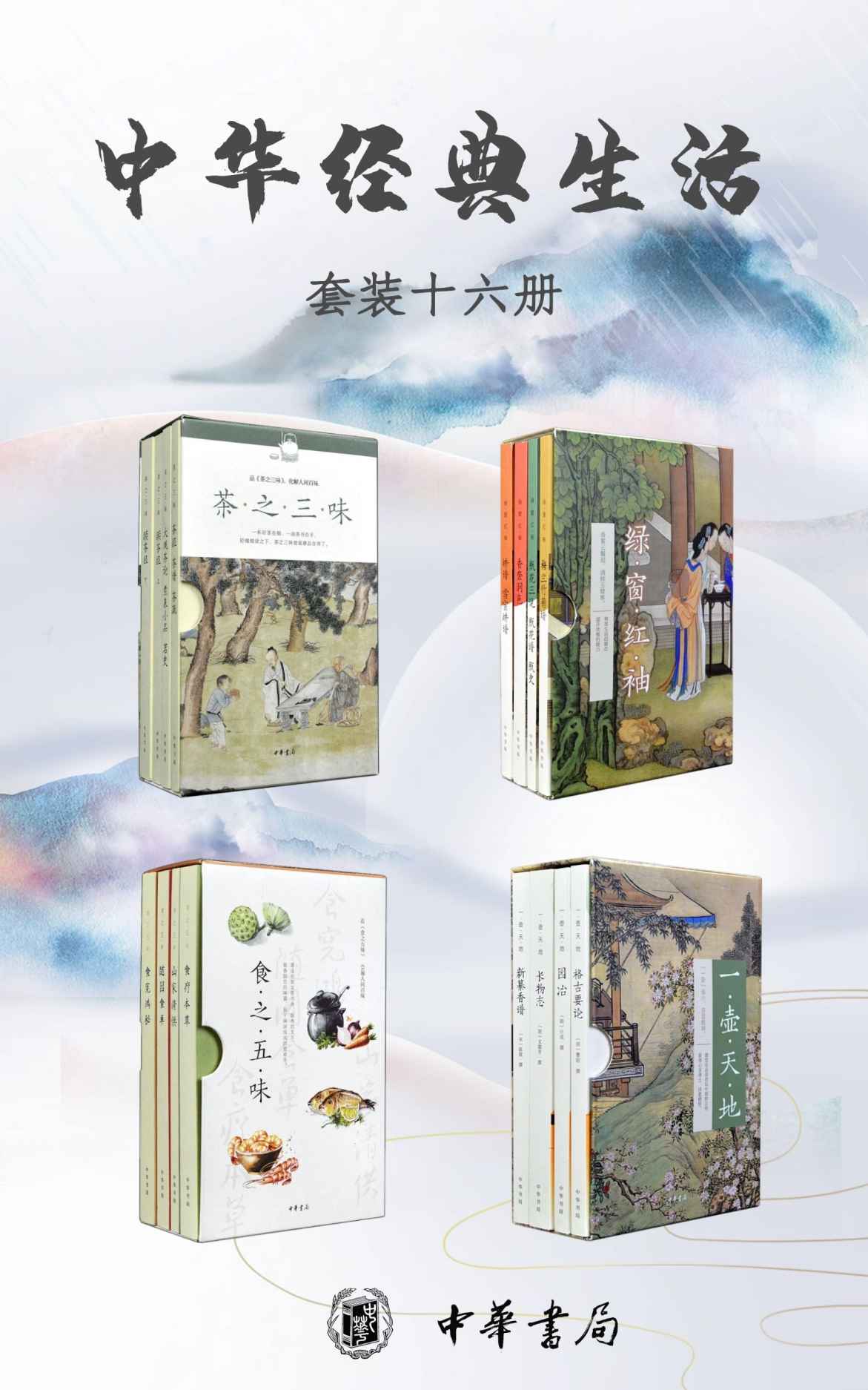 《中华经典生活系列（套装共16册）》陈敬 & 曹昭 & 陆羽 & 袁枚 & 等