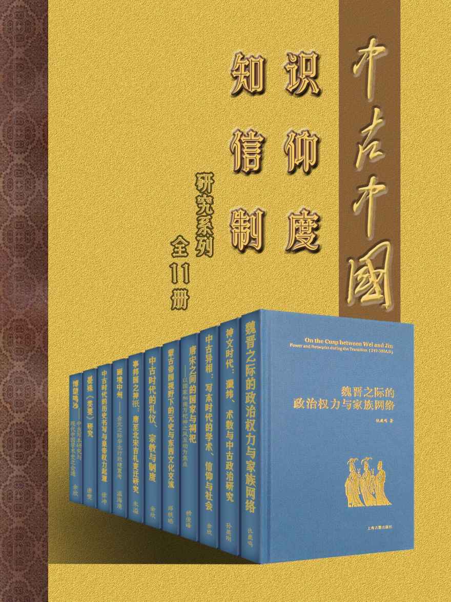 《中古中国知识·信仰·制度研究书系（全11册）》仇鹿鸣 & 孙英刚 & 余欣 & 杨俊峰 & 邱轶皓 & 朱 溢 & 温海清 & 徐 冲 & 唐 雯