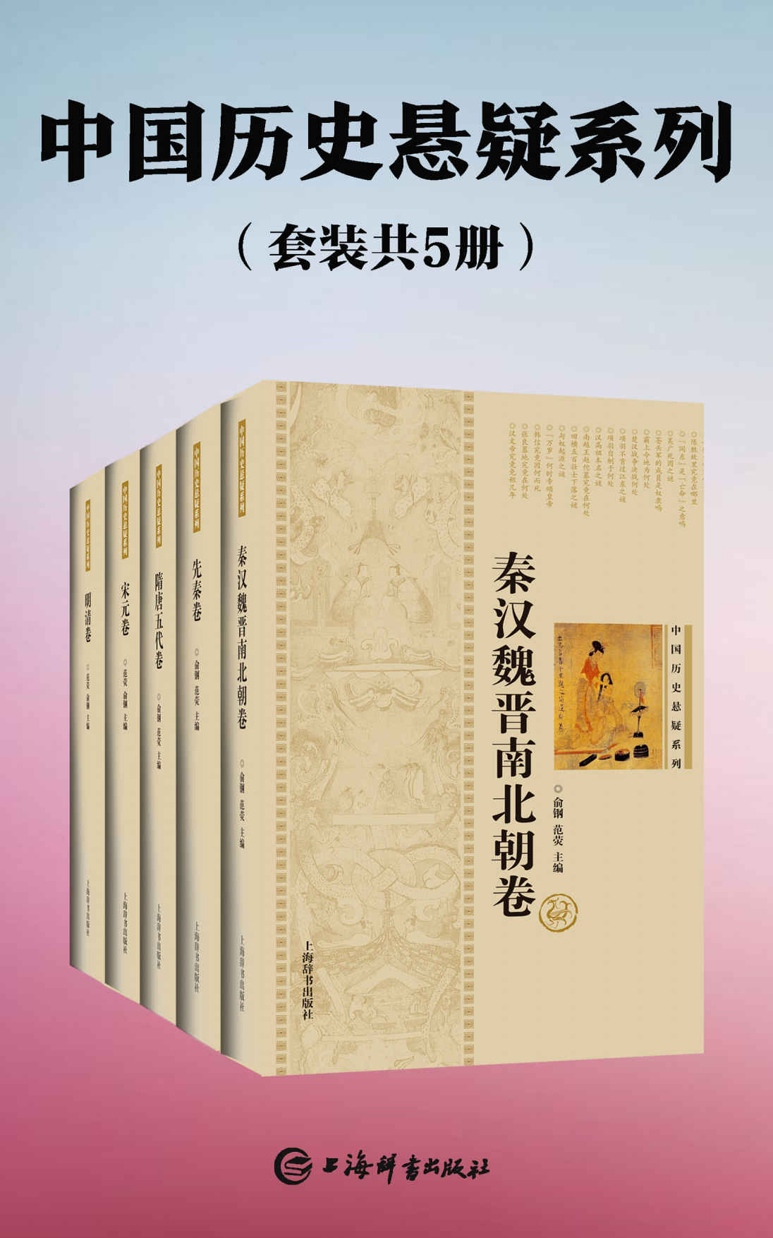 《中国历史悬疑系列(套装共5册)(雍正帝是否矫诏夺位、《清明上河图》真迹何在？真相都在这里!)》范荧 & 俞钢