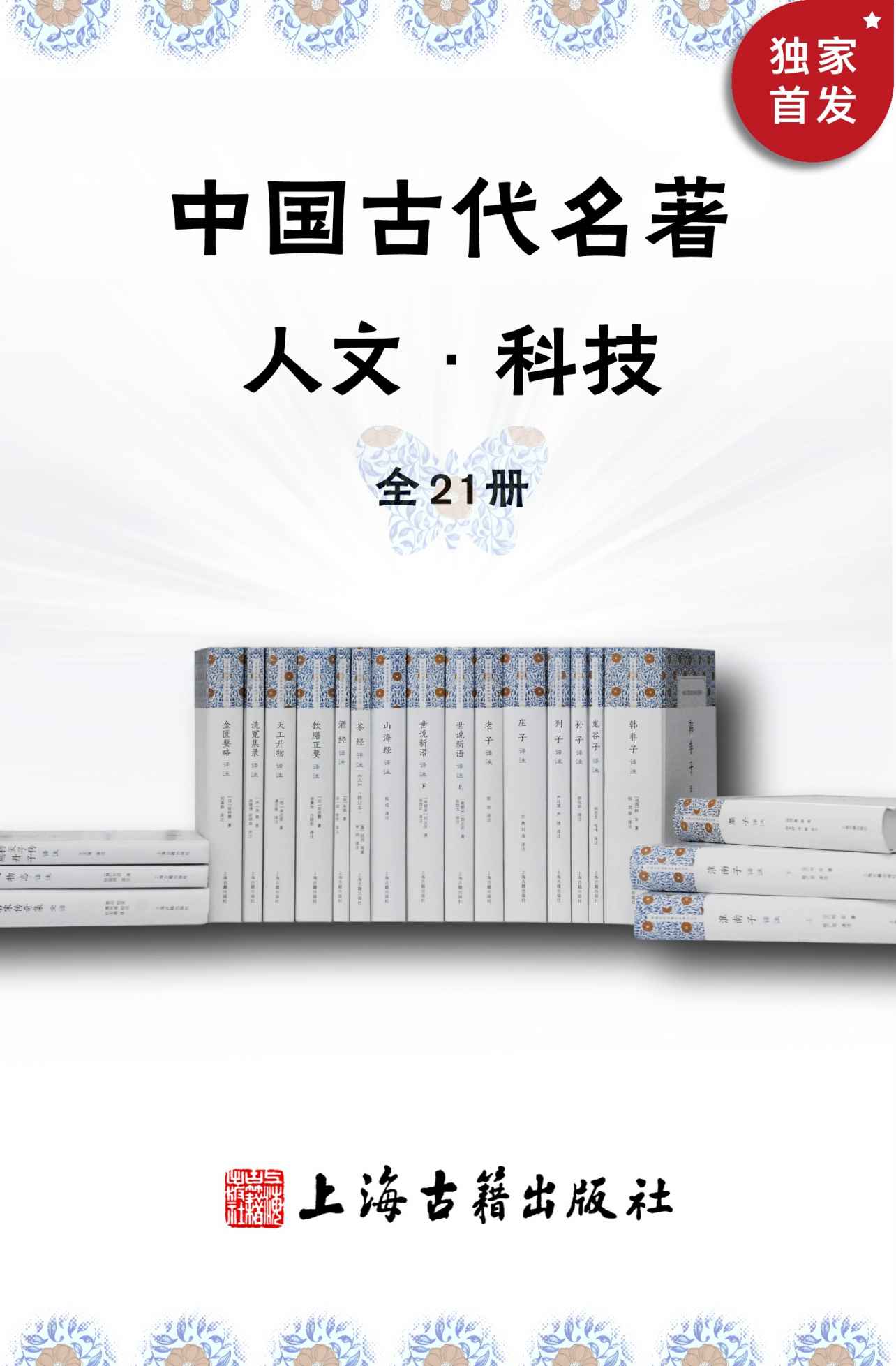 《中国古代名著全本译注·人文科技套装(全21册)》老子 & 庄子 & 刘安 & 韩非 & 列子 & 刘义庆 & 刘邵 & 鲁迅 & 墨翟 & 陆羽 & 朱肱 & 宋慈 & 宋应星 & 忽思慧 & 张仲景