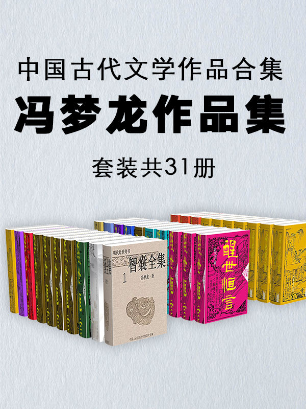 《中国古代文学作品合集：冯梦龙作品集（套装共31册）》冯梦龙