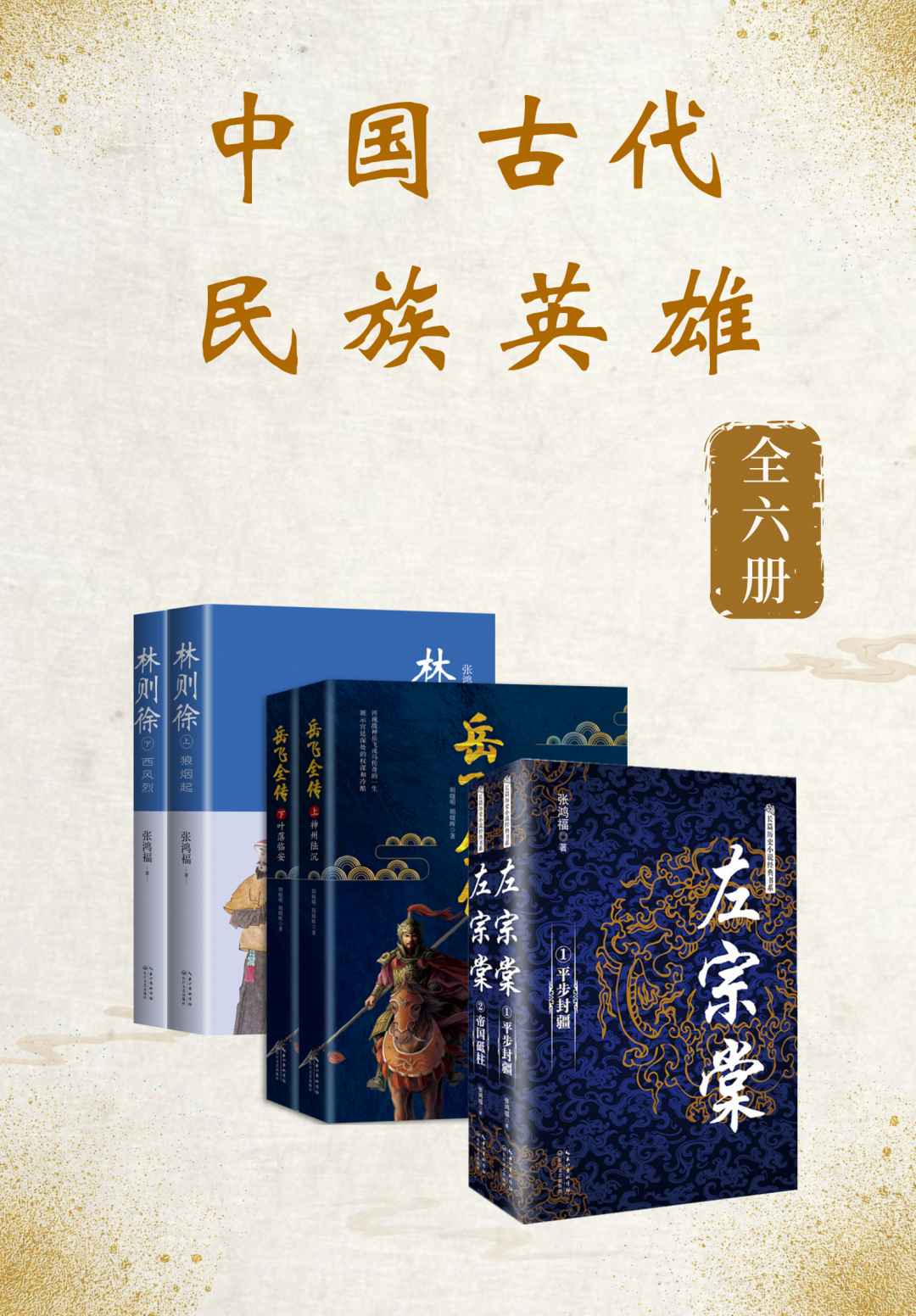 《中国古代民族英雄【套装共6册】》胡晓明 & 胡晓辉 & 张鸿福