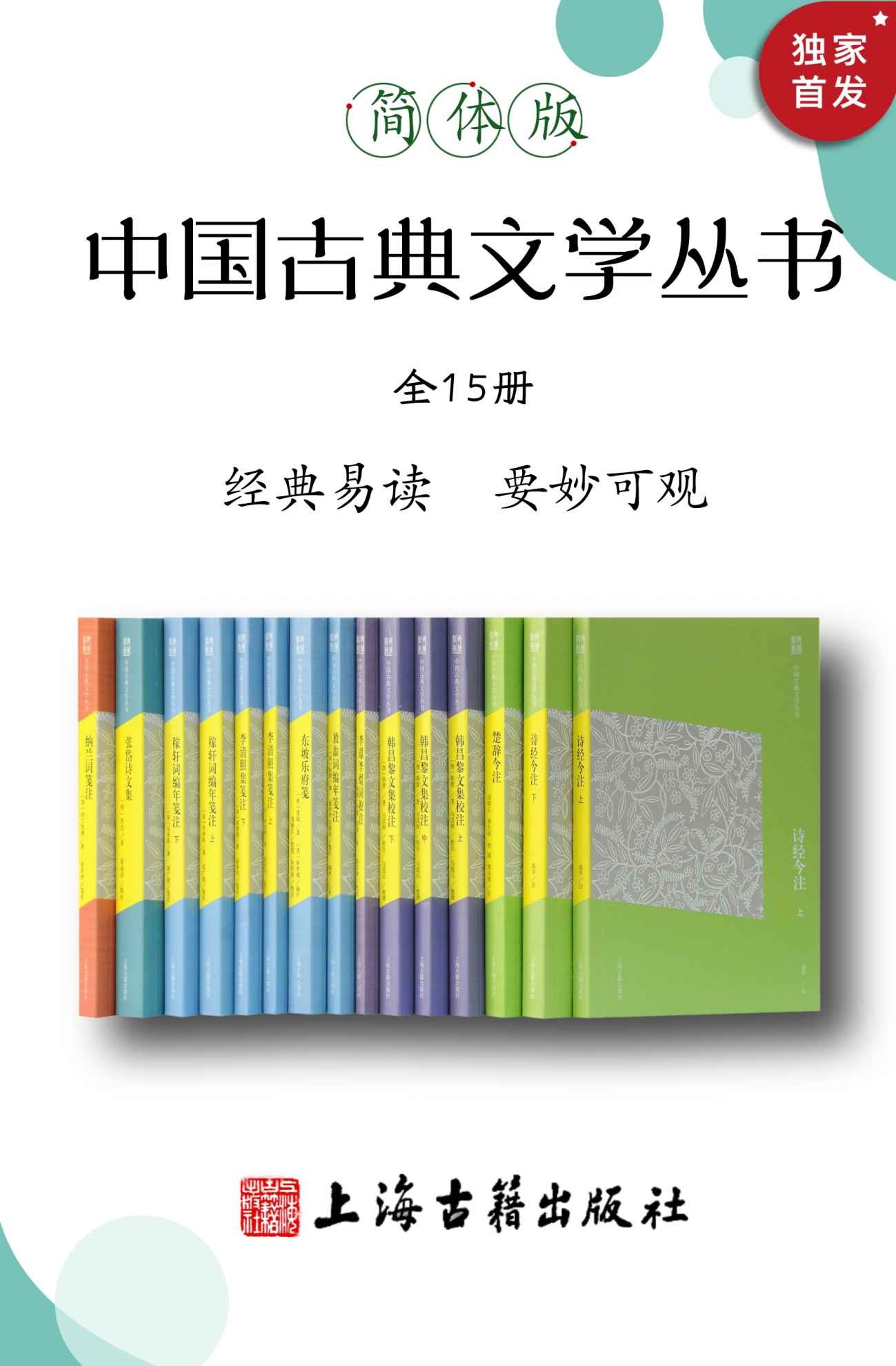 《中国古典文学丛书（简体版）（全15册）》辛弃疾 & 韩愈 & 张岱 & 陆游 & 李璟 & 李煜 & 纳兰性德 & 苏轼