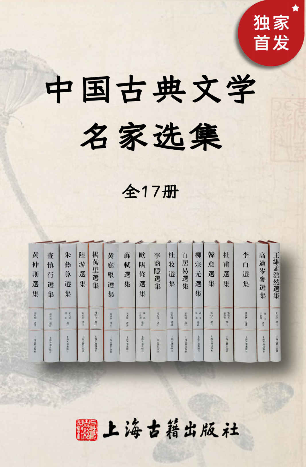 《中国古典文学名家选集（全17册）》王维 & 孟浩然 & 高适 & 岑参 & 李白 & 杜甫 & 韩愈 & 柳宗元 & 白居易 & 杜牧 & 李商隐 & 欧阳修 & 苏轼 & 黄庭坚 & 杨万里 & 陆游 & 朱彝尊 & 查慎行 & 黄仲则