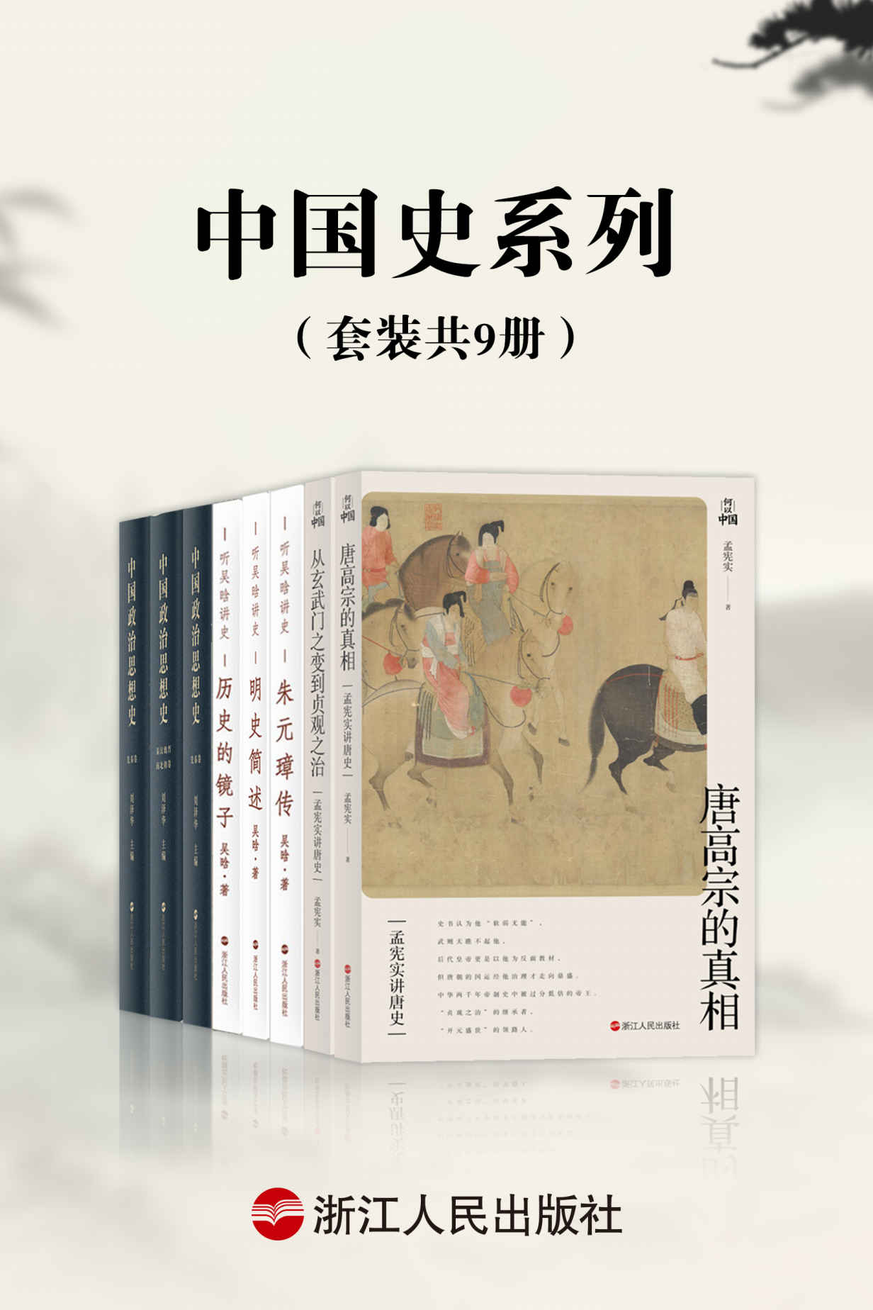 《中国史系列（套装共9册）：历史的镜子_朱元璋传_明史简述_中国政治思想史_宋朝简史_唐高宗的真相_从玄武门之变到贞观之治》吴晗 & 刘泽华 & 包伟民 & 吴铮强 & 孟宪实