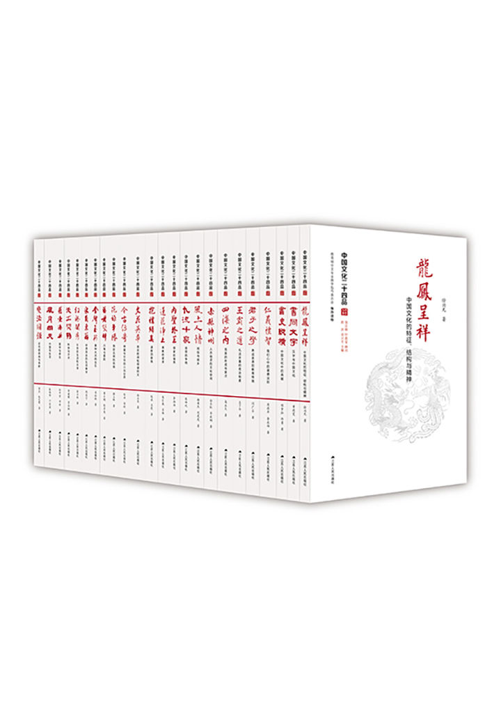 《中国文化二十四品（套装共24册）》顾问：饶宗颐 叶嘉莹 主编：陈洪 徐兴无