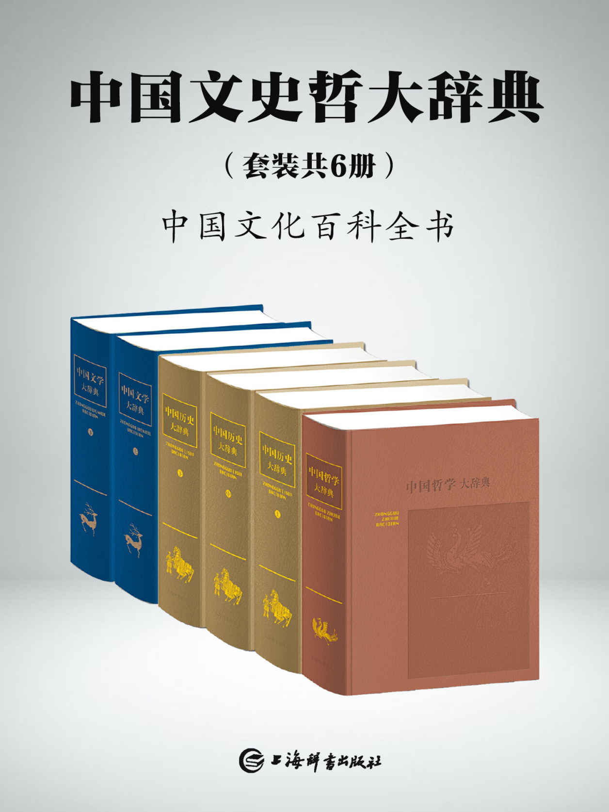 《中国文史哲大辞典(套装共6册)(一部中国文化的百科全书，一部中国人案头必备的鸿篇巨制!)》郑天挺 & 谭其骧 & 钱仲联 & 章培恒 & 傅璇琮 & 张岱年 & 等