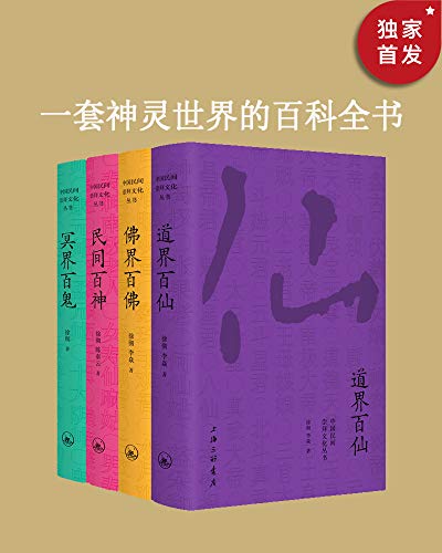 《中国民间文化崇拜丛书：民间百神、佛界百佛、冥界百鬼、道界百仙（套装共4册）著名晚清史学者徐彻神仙文化研究代表作讲尽中国神仙鬼怪。》徐彻