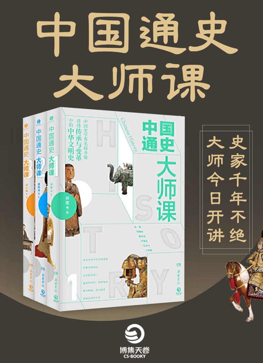 《中国通史大师课（全三册）》许宏 & 刘国忠 & 等