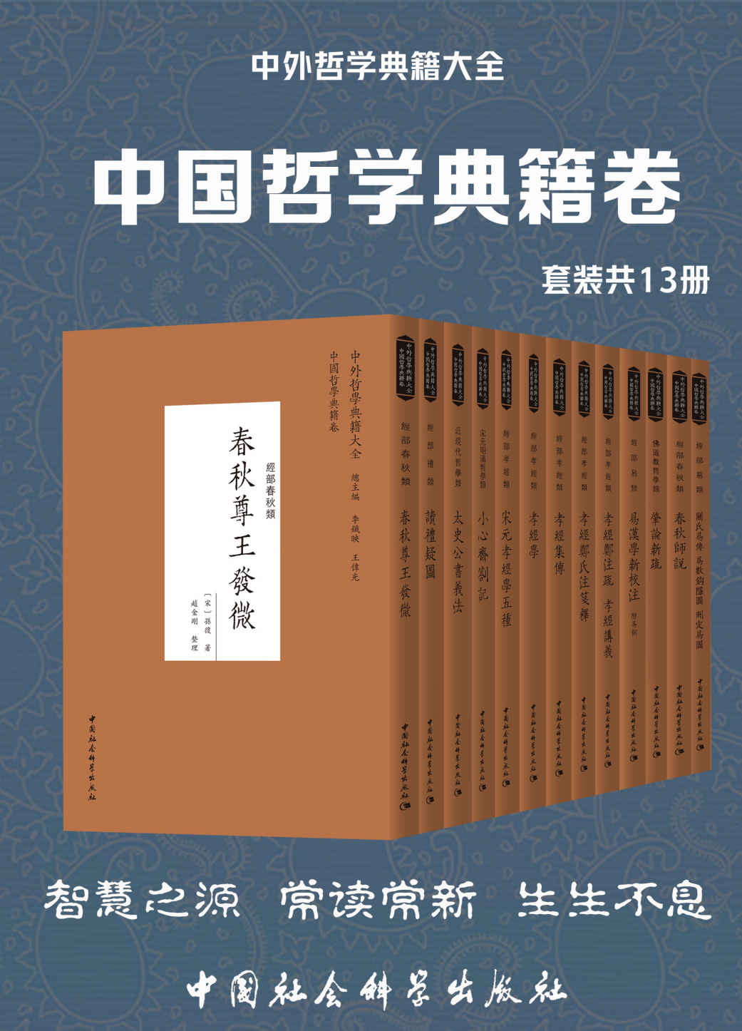 《中外哲学典籍大全·中国哲学典籍卷（套装共13册）》趙金剛等整理