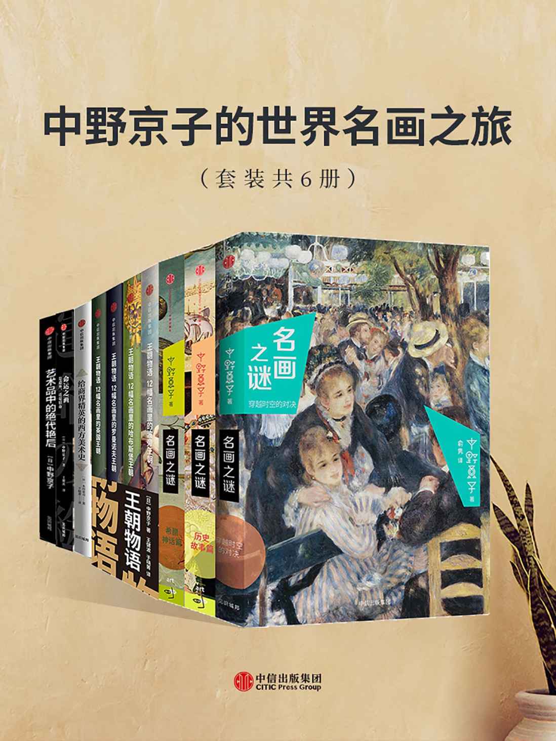 《中野京子的世界名画之旅（套装共6册）》中野京子