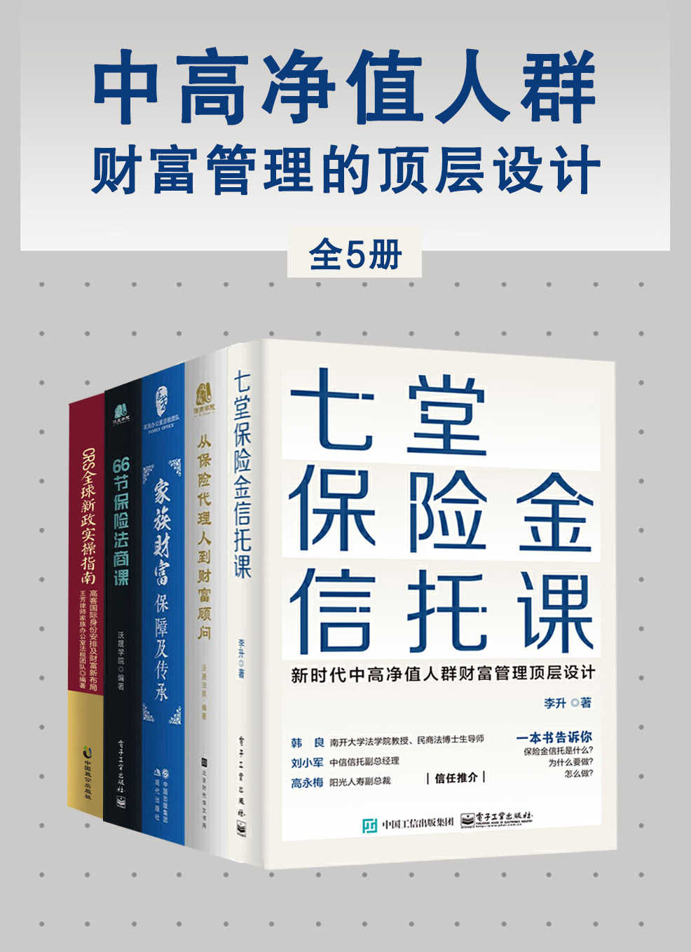 《中高净值人群财富管理的顶层设计（全5册）》李升 & 沃晟学院 & 王芳律师家族办公室团队