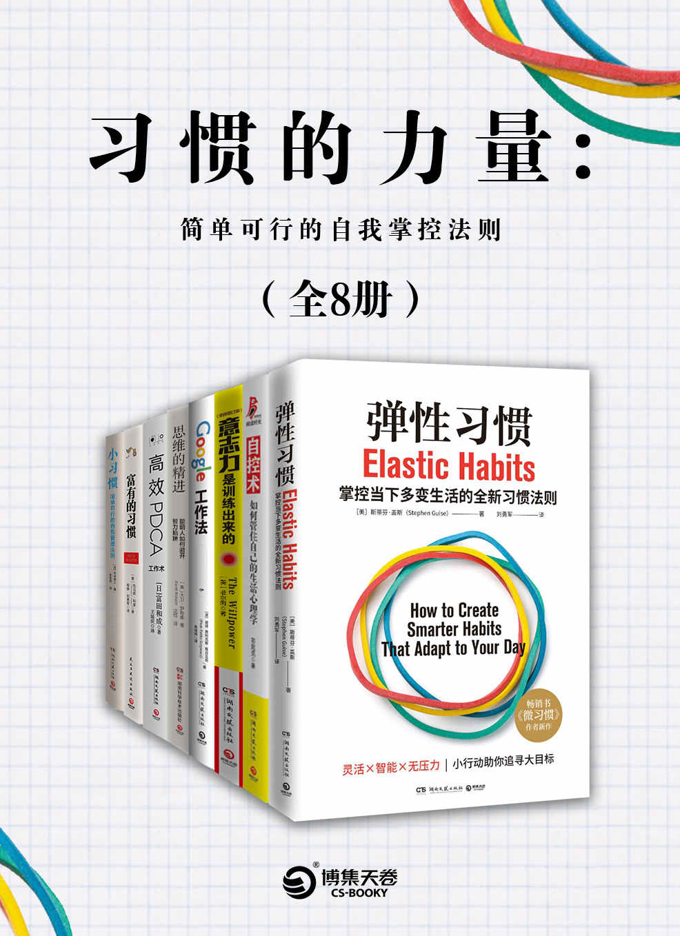 《习惯的力量：简单可行的自我掌控法则(共8册)》吉井雅之 & 斯蒂芬·盖斯 & 托马斯·科里 & 冨田和成 & 等