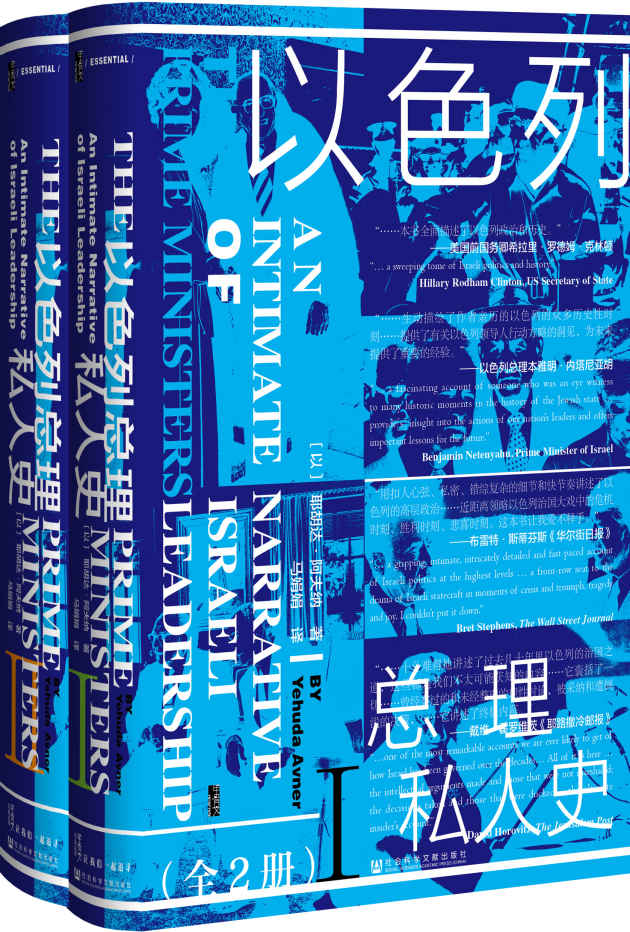 《以色列总理私人史（全2册）》[以]耶胡达·阿夫纳(Yehuda Avner)