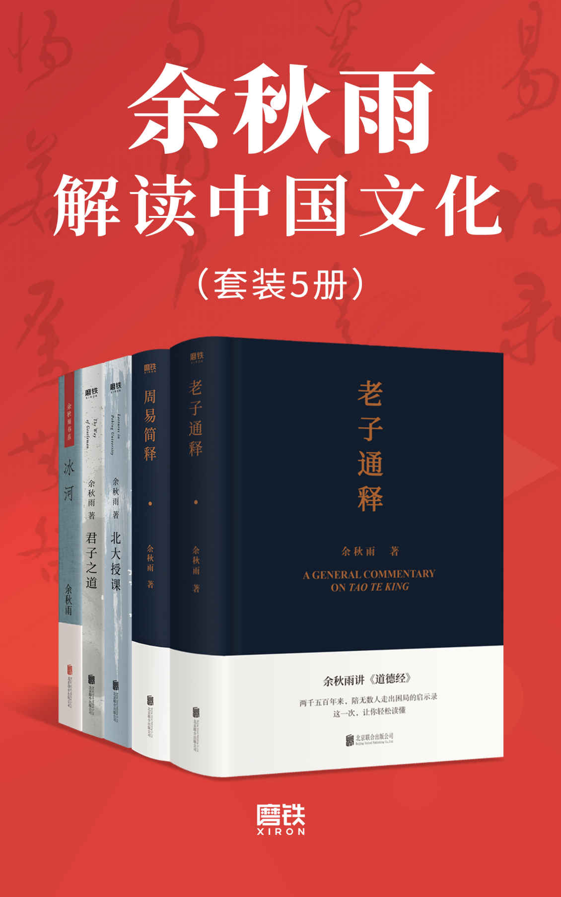 《余秋雨解读中国文化（套装5册）》余秋雨