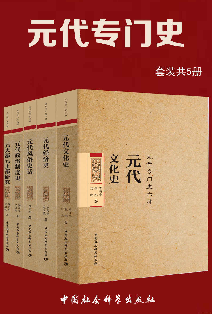 《元代专门史（套装共5册）》陈高华 & 等