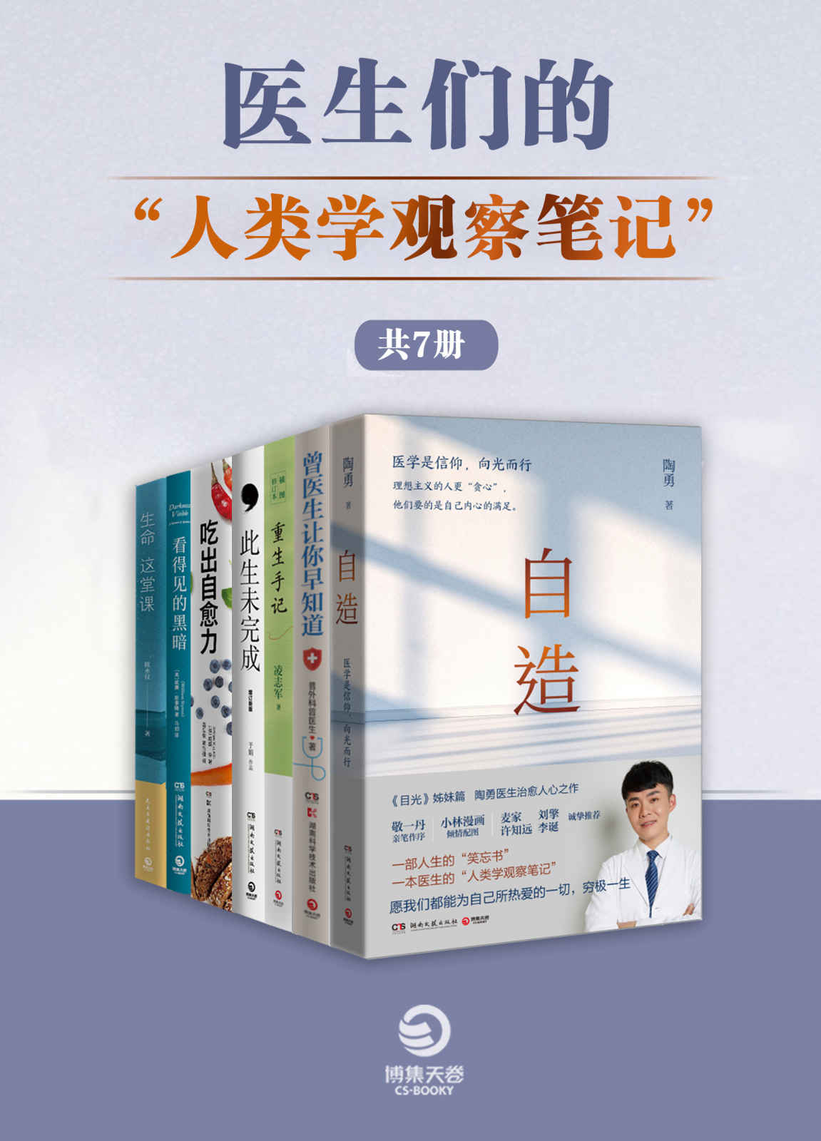 《医生们的“人类学观察笔记“（共7册）》陶勇 & 普外科曾医生 & 于娟 & 凌志军 & 威廉·李 & 威廉·斯泰隆 & 陈永仪