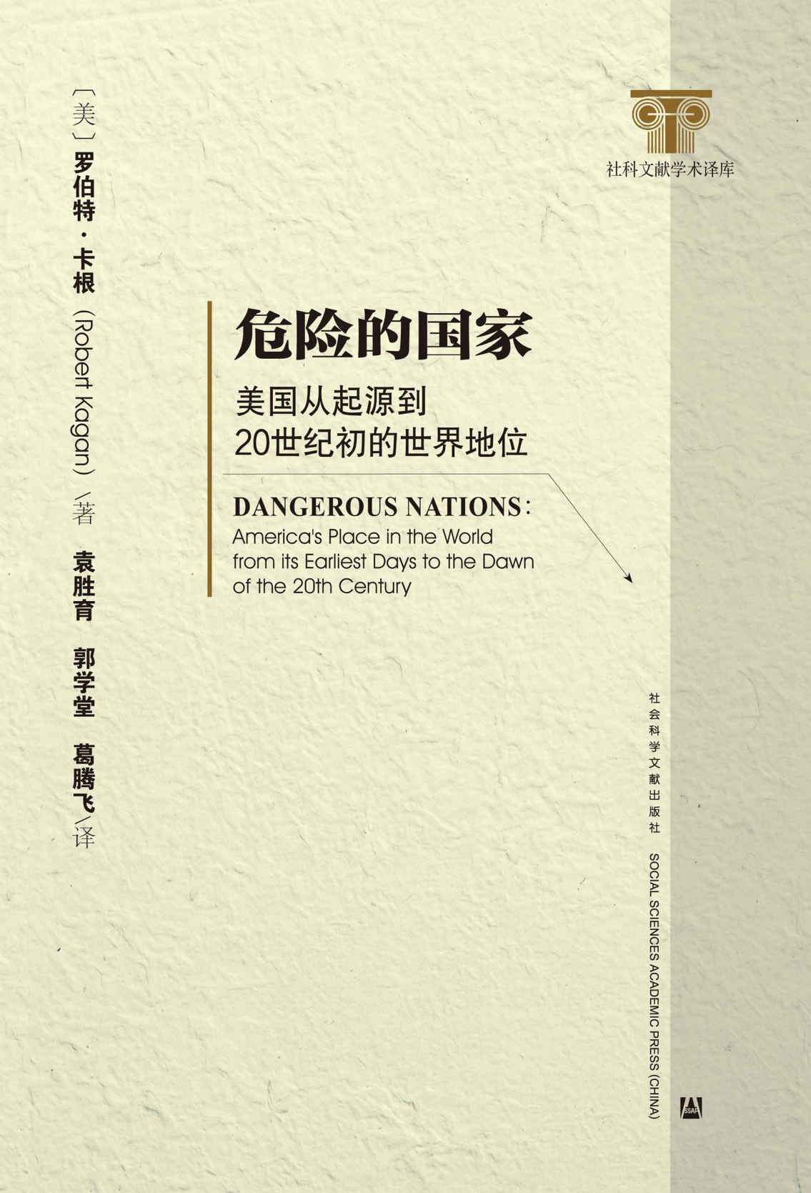 《危险的国家：美国从起源到20世纪初的世界地位（全2册）》[美]罗伯特·卡根(Robert Kagan)