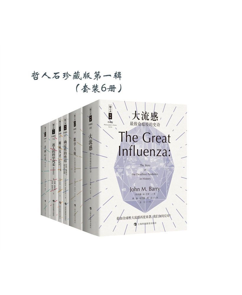 《哲人石珍藏版第一辑（套装6册）》约翰·M·巴里, 伊利亚·普里戈金, 罗伯特·卡尼格尔, 埃里克·坦普尔·贝尔, 约翰·格里宾, 玛丽·格里宾, 西尔维娅·娜萨