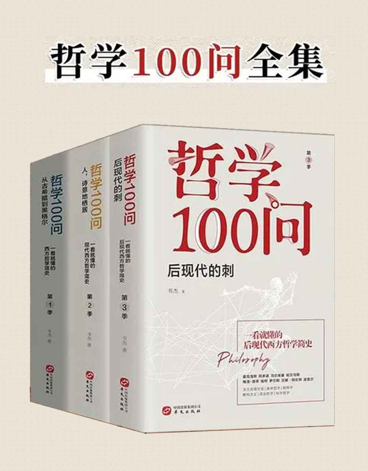 《哲学100问（套装共3册）(零基础哲学入门读物。一部深邃、古典、诗意、浪漫的极简西方哲学史。)》书杰