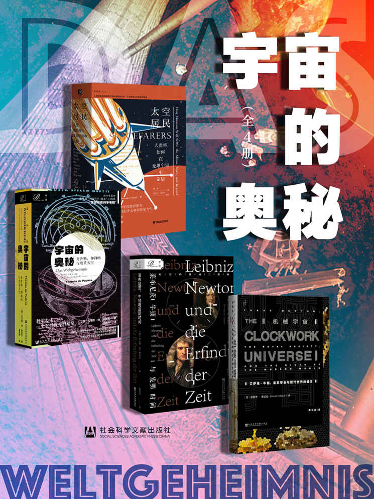 《宇宙的奥秘（全4册）》托马斯·德·帕多瓦 & 爱德华·多尼克 & 克里斯托弗·万杰克 & 郑子轩 & 王加为