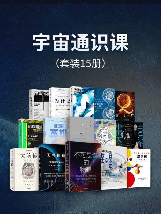 《宇宙通识课（套装15册）》加来道雄 & 弗兰克·维尔切克 & 斯科特·凯利 & 玛格丽特·拉扎勒斯·迪安 & 悉达多·穆克吉 & 马修·科布 & 科林·斯图尔特等